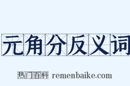 元角分反义词是什么意思的图片